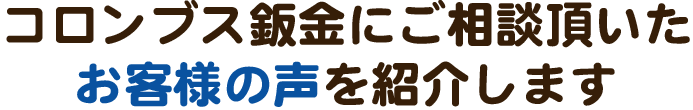 お客さまの声