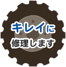 キレイに修理します