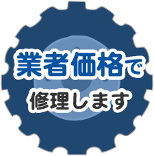 業者価格で修理します