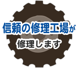 信頼の修理工場が修理します