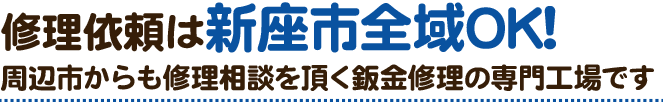 修理依頼は新座市全域OK!