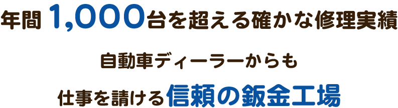 信頼の鈑金塗装工場です