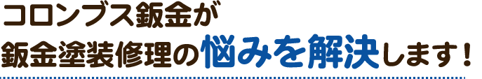 あなたの自動車修理の悩みを解決します!