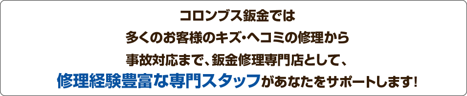 鈑金修理見積もり専門スタッフが対応